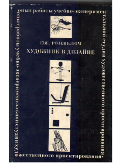 Художник в дизайне.