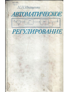 Автоматическое регулирование. Теория и элементы систем