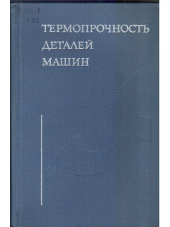 Термопрочность деталей машин