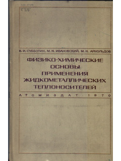 Физико-химические основы применения жидкометаллических теплоносителей