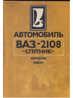 Автомобиль ВАЗ-2108 `Спутник`