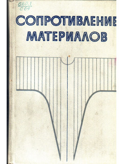 Сопротивление материалов.