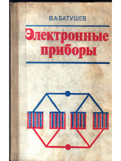 Электронные приборы