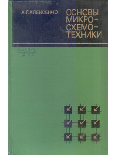 Основы миикросхемотехники
