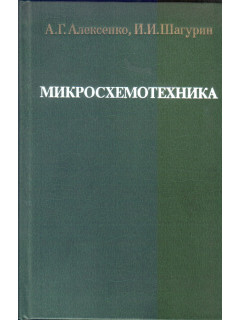 Микросхемотехника