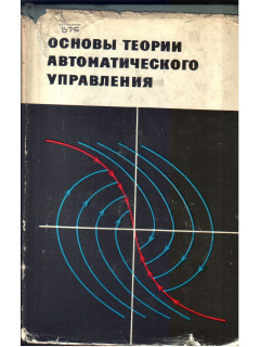 Основы теории автоматического управления