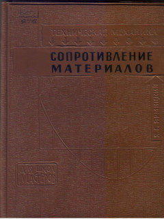 Сопротивление материалов