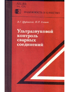 Ультразвуковой контроль сварных соединений