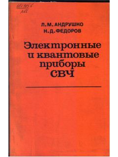 Электронные и квантовые приборы СВЧ