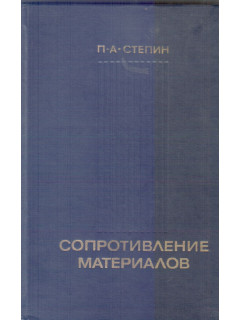 Сопротивление материалов.
