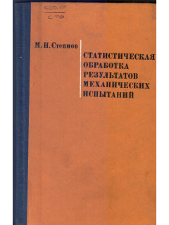 Статистическая обработка результатов механических испытаний