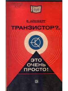 Транзистор?... Это очень просто!