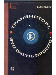 Транзистор? Это очень просто!
