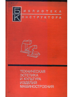 Техническая эстетика и культура изделий машиностроения