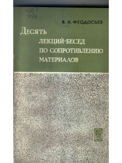 Десять лекций-бесед по сопротивлению материалов