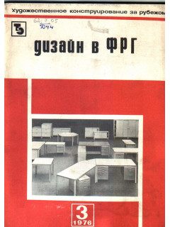 Дизайн в ФРГ