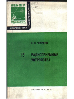 Радиоприемные устройства