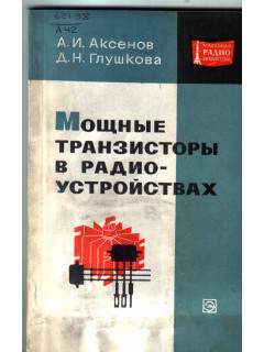 Мощные транзисторы в радиоустройствах