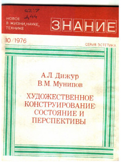 Художественное конструирование : состояние и перспективы