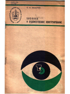 Бионика и художественное конструирование
