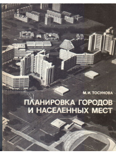 Планировка городов и населенных мест