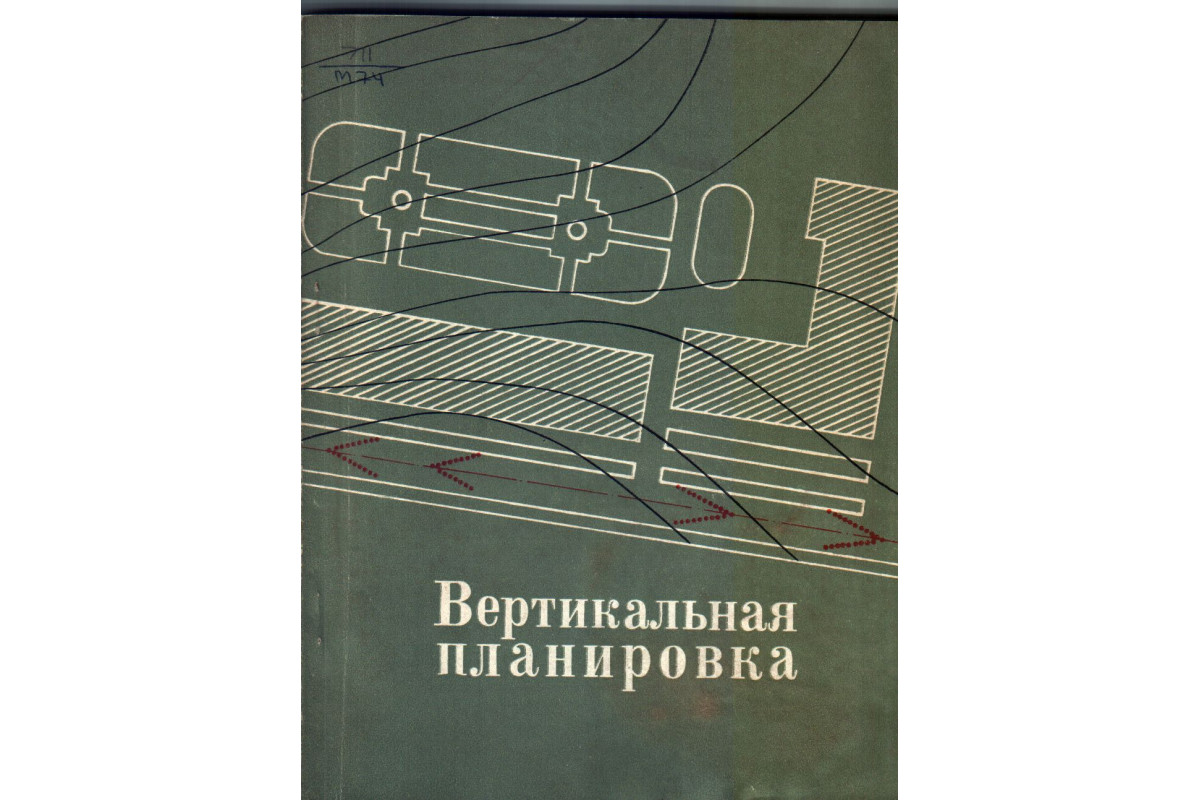 Книга Вертикальная планировка (Мойсеев В.Ю., Сухолуцкий М.М.) 1969 г.  Артикул: купить