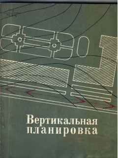 Вертикальная планировка