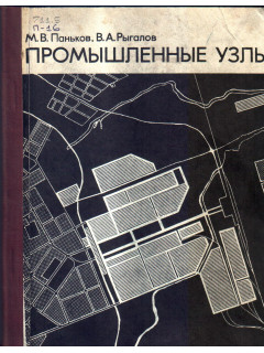 Промышленные узлы.