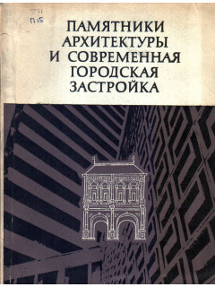 Памятники архитектуры и современная городская застройка.