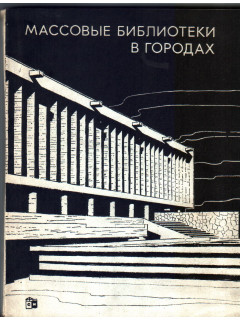 Массовые библиотеки в городах