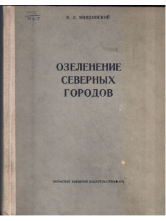 Озеленение северных городов.