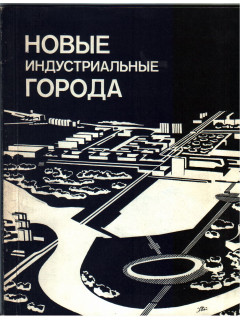 Новые индустриальные города