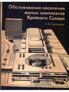 Обслуживание населения жилых комплексов Крайнего Севера.