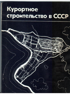 Курортное строительство в СССР