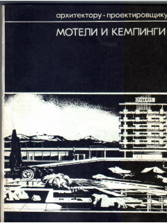 Мотели и кемпинги
