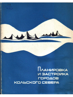 Планировка и застройка городов Кольского Севера