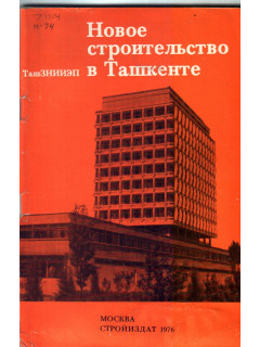 Новое строительство в Ташкенте