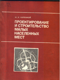 Проектирование и строительство малых населенных мест