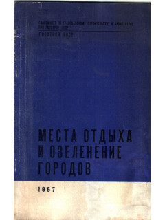 Места отдыха и озеленение городов