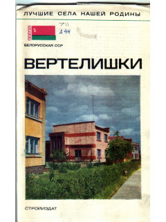 Вертелишки