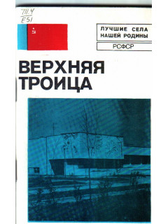Верхняя Троица