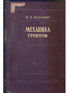 Механика грунтов