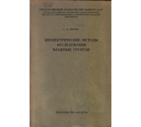 Диэлектрические методы исследования влажных грунтов