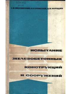 Испытание железобетонных конструкций и сооружений.