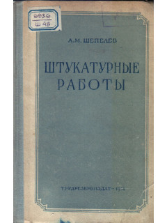 Штукатурные работы. Издание второе, перераб. И доп.