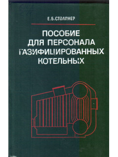Пособие для персонала газифицированных котельных