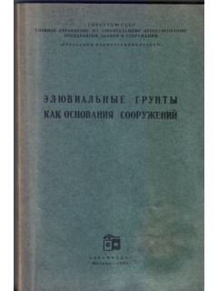 Элювиальные грунты как основания сооружений