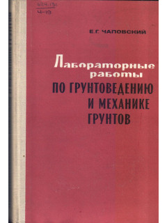 Лабораторные работы по грунтоведению и механике грунтов.