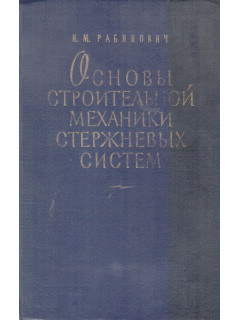 Основы строительной механики стержневых систем.