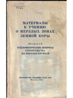 Материалы к ученью о мерзлых зонах земной коры